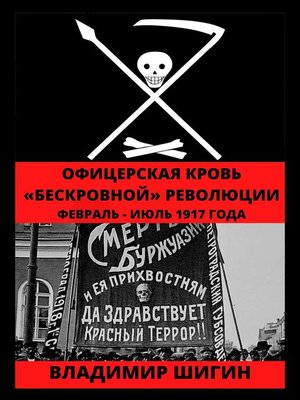 cover image of Офицерская кровь «бескровной» революции. Февраль – Июль 1917 года